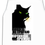 Никого не трогаю