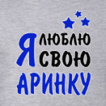Я люблю свою Аринку