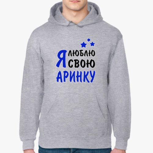 Толстовка худи Я люблю свою Аринку