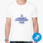 Мужская спортивная футболка