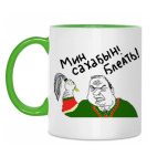 Мин Сахабын!