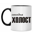 Сегодня холост