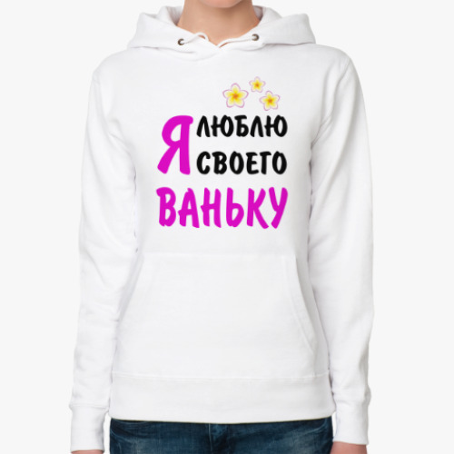 Женская толстовка худи Я люблю своего Ваньку