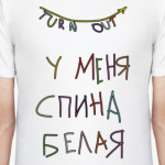 спина белая