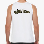 Фу,быть таким