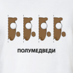 полумедведи