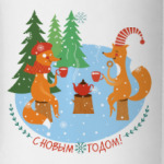 С Новым Годом!