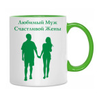 Любимый муж