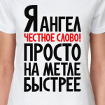 я ангел честное слово просто на метле быстрее
