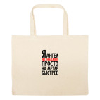 Большая сумка шоппер