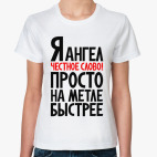 я ангел честное слово просто на метле быстрее