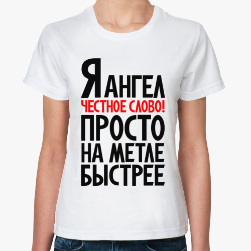 Классическая футболка я ангел честное слово просто на метле быстрее
