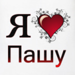  я люблю Пашу