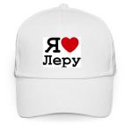 Кепка / бейсболка, белая (печать) Я люблю Леру