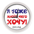 Я тоже много чего хочу! Папа.