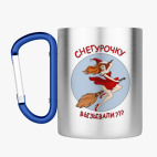 Кружка с карабином