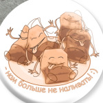 Не наливать!