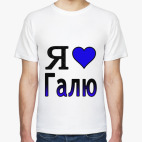 Я люблю Галю