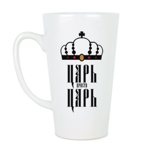 Чашка Латте с принтом ЦАРЬ,просто ЦАРЬ!
