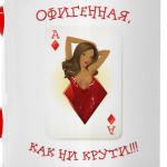 КАК НИ КРУТИ