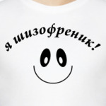 я шизофреник. Я тоже!