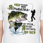 Она сказала  мне я ли рыбалка