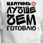 Целуюсь лучше чем готовлю