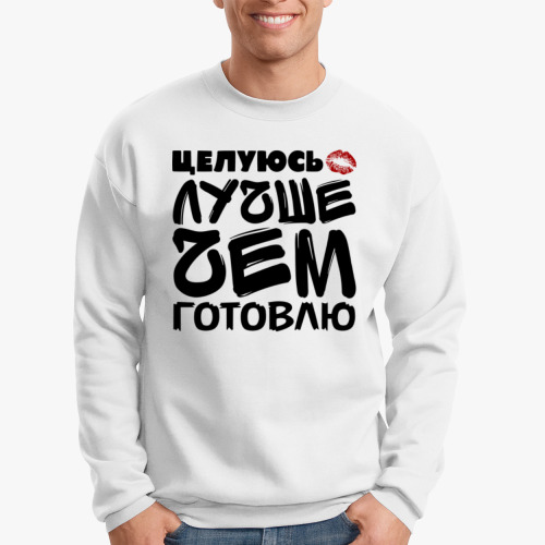 Свитшот Целуюсь лучше чем готовлю
