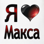  я люблю Макса