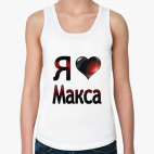 я люблю Макса