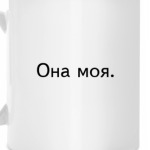 'Она моя'