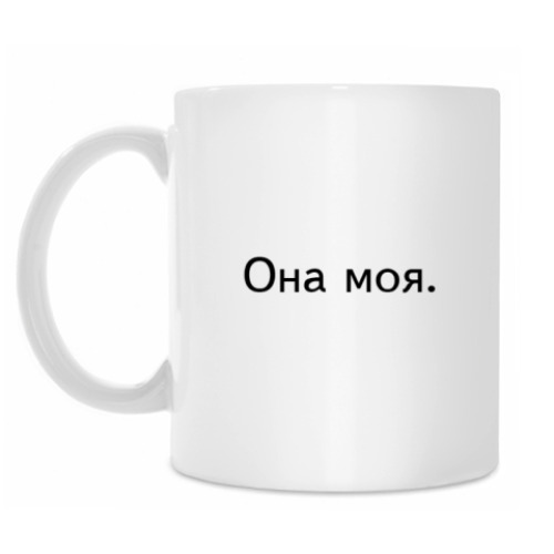 Кружка с принтом 'Она моя'
