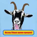 Козлы! Наше время пришло!