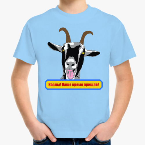 Детская футболка Козлы! Наше время пришло!