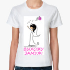  Выхожу замуж Брюнетка