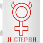 Я стерва