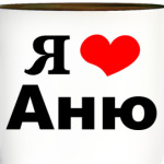Для Любимой Анечки!