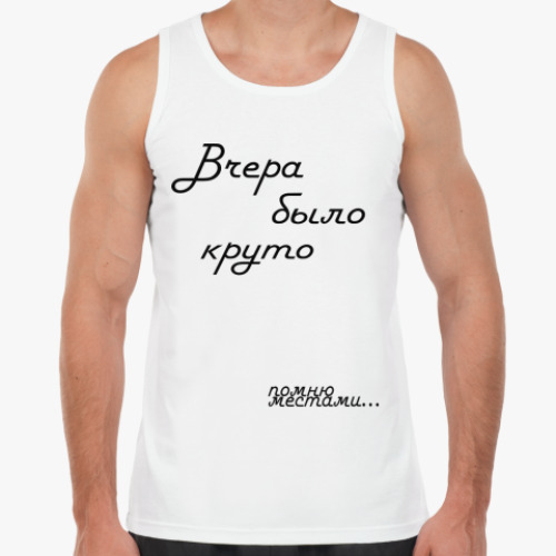 Майка Вчера было круто