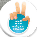 Самая Милая Подружка Невесты