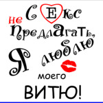 Секс не предлагать!