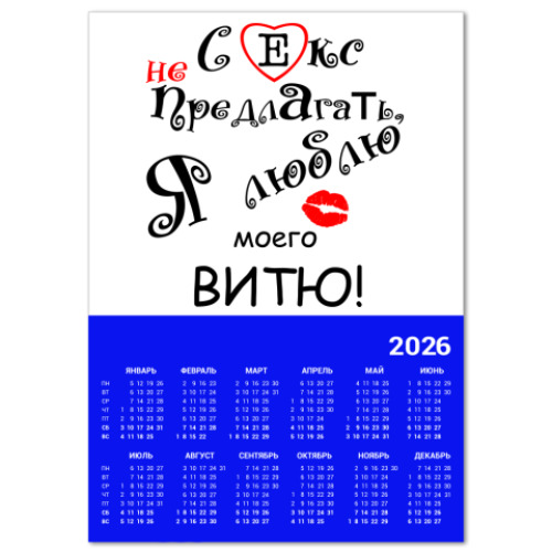 Календарь с принтом Секс не предлагать!