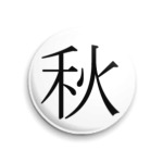 Иероглиф shu: (осень)