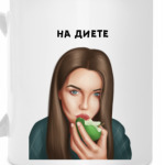 Арт «на диете»