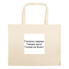 Большая сумка шоппер