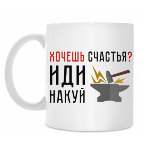 Кружка Хочешь счастья? Иди накуй