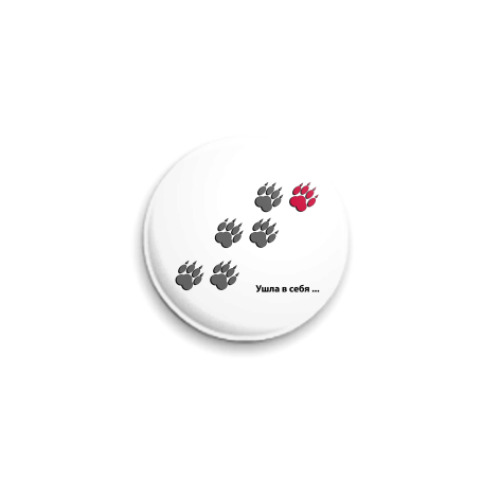 Значок 25мм  Ушла в себя