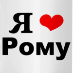 'Я люблю Рому'