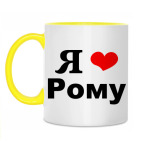 'Я люблю Рому'