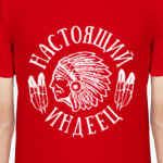 Настоящий индеец