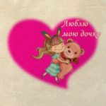 Люблю дочь